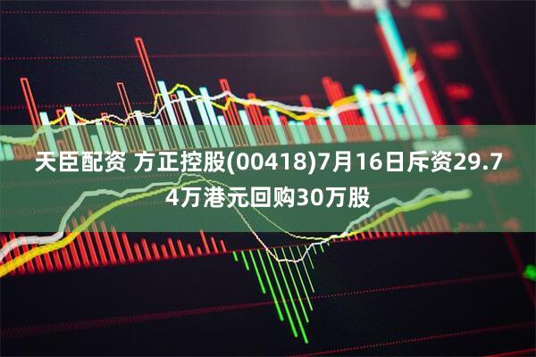 天臣配资 方正控股(00418)7月16日斥资29.74万港元回购30万股