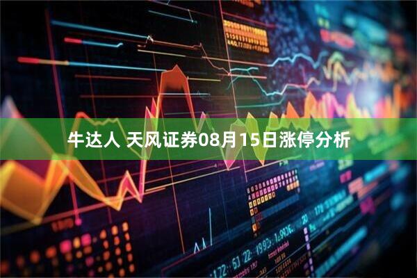 牛达人 天风证券08月15日涨停分析